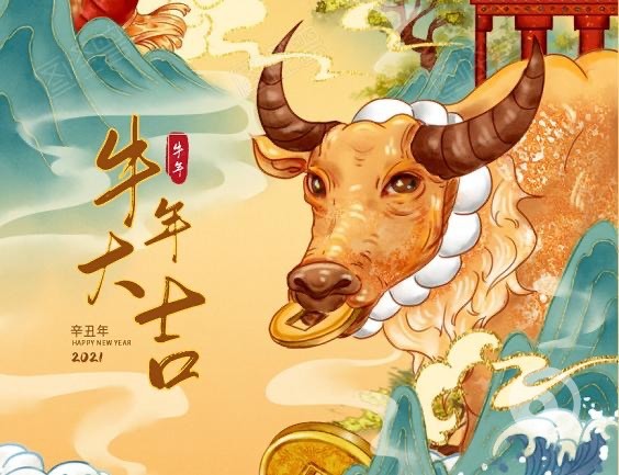 拜個(gè)牛年